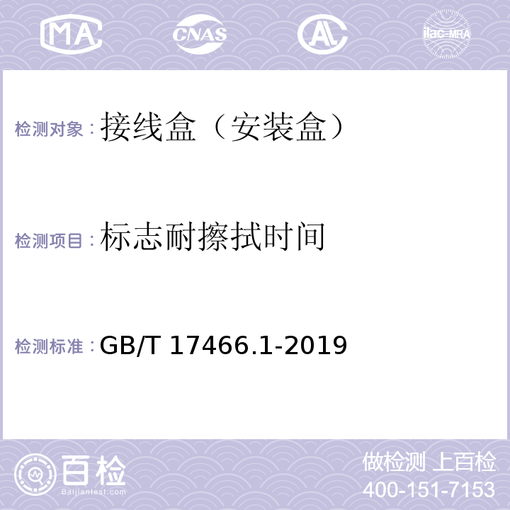 标志耐擦拭时间 家用和类似用途固定式电气装置电器 附件安装盒和外壳第1部分:通用要求 GB/T 17466.1-2019