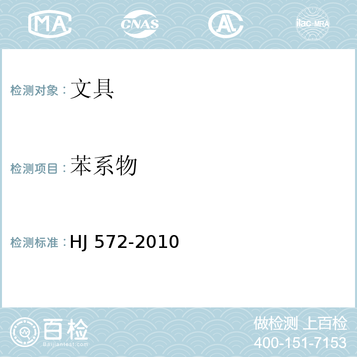 苯系物 环境标志产品技术要求 文具HJ 572-2010