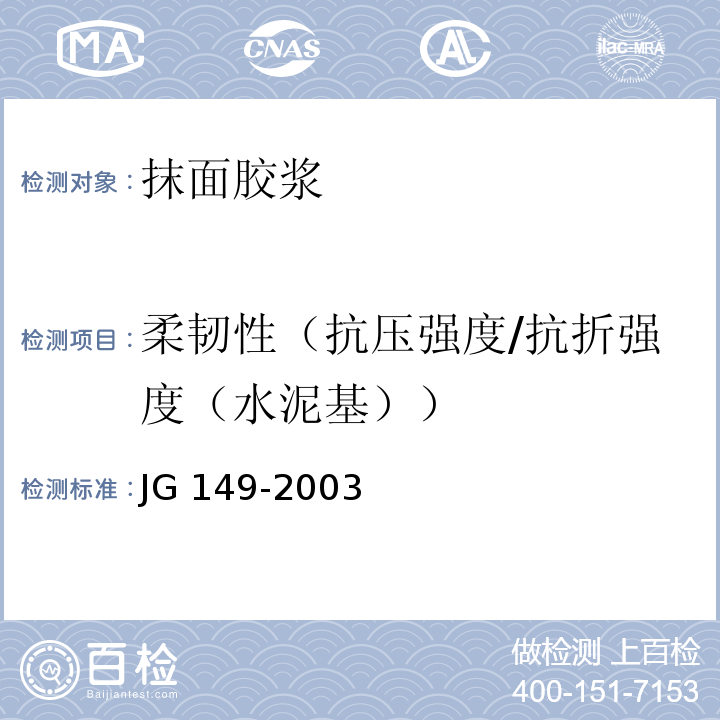 柔韧性（抗压强度/抗折强度（水泥基）） 膨胀聚苯板薄抹灰外墙外保温系统JG 149-2003