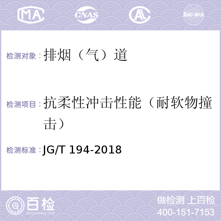 抗柔性冲击性能（耐软物撞击） 住宅厨房和卫生间排烟（气）道制品 JG/T 194-2018