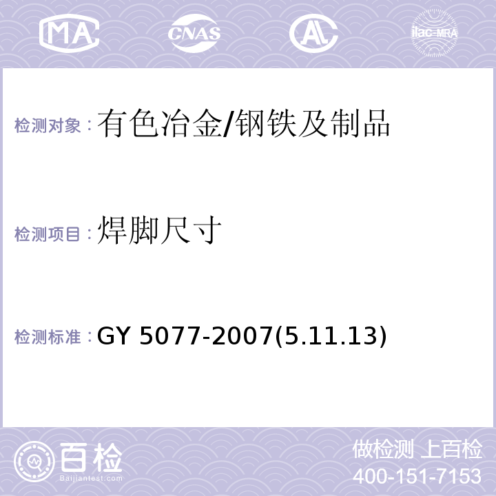 焊脚尺寸 GY 5077-2007(5.11.13) 播电视微波通信铁塔及桅杆质量验收规范