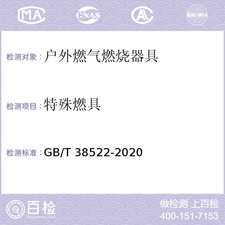 特殊燃具 户外燃气燃烧器具GB/T 38522-2020