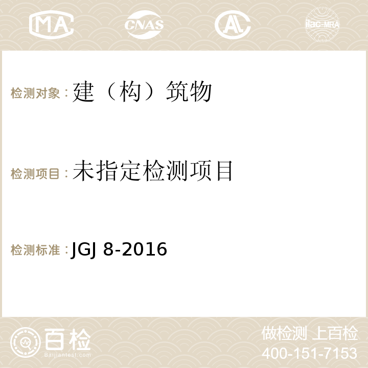 建筑变形测量规范JGJ 8-2016