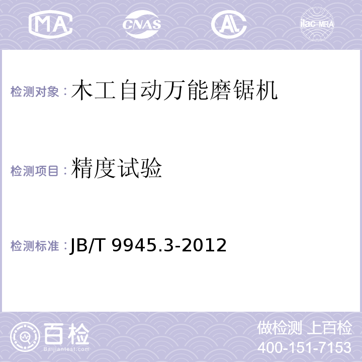 精度试验 木工自动万能磨锯机 第3部分：技术条件JB/T 9945.3-2012