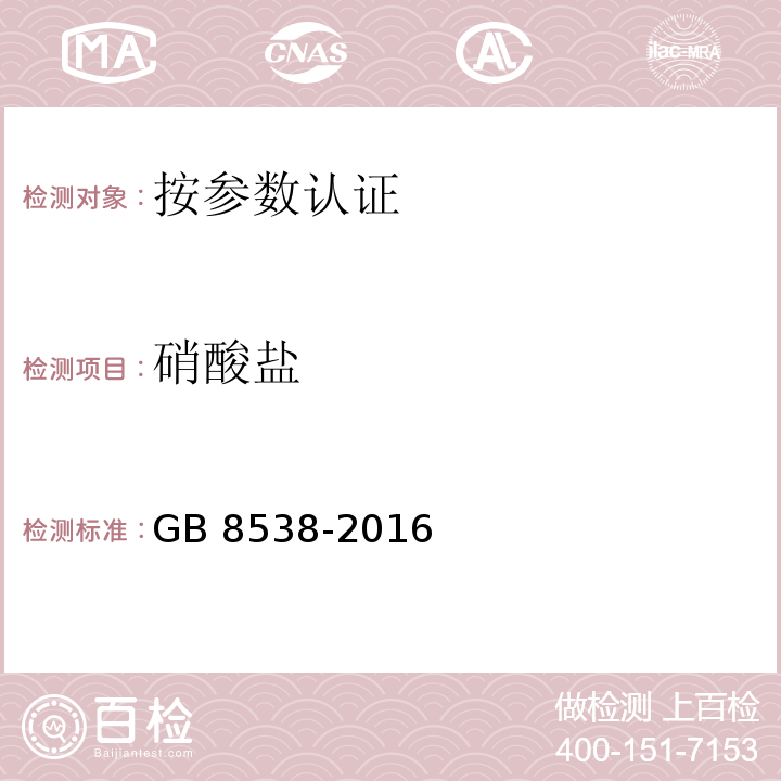 硝酸盐 食品安全国家标准 饮用天然矿泉水检验方法 GB 8538-2016