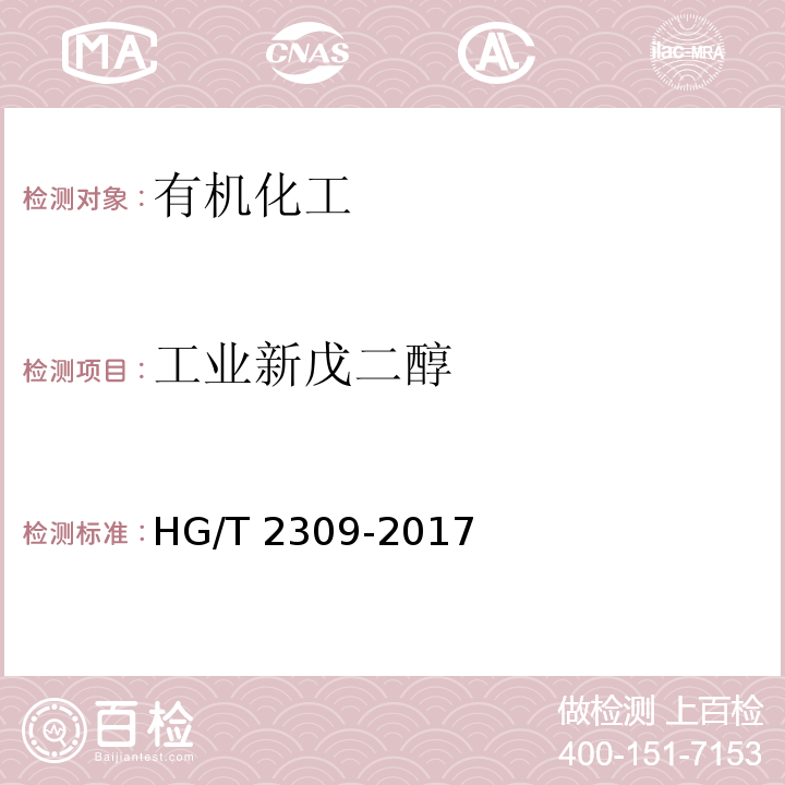 工业新戊二醇 HG/T 2309-2017 工业用新戊二醇