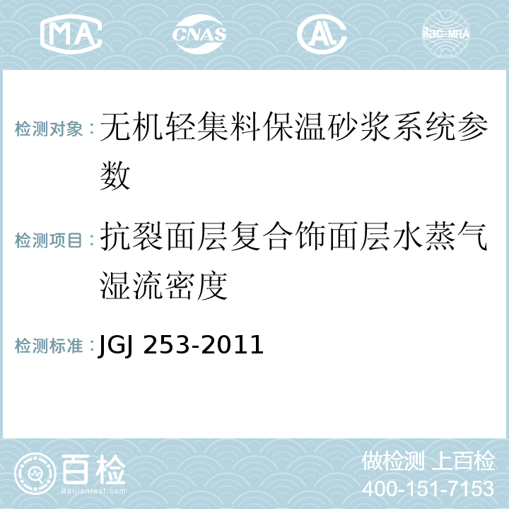 抗裂面层复合饰面层水蒸气湿流密度 无机轻集料砂浆保温系统技术规程 JGJ 253-2011