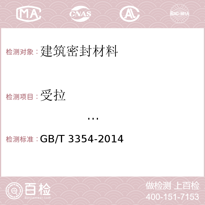 受拉 弹性模量 定向纤维增强塑料拉伸性能试验方法 GB/T 3354-2014