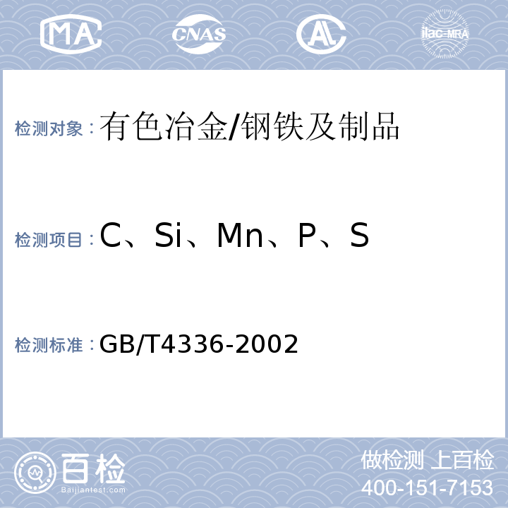 C、Si、Mn、P、S GB/T 4336-2002 碳素钢和中低合金钢 火花源原子发射光谱分析方法(常规法)