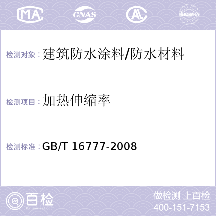 加热伸缩率 建筑防水涂料试验方法/GB/T 16777-2008