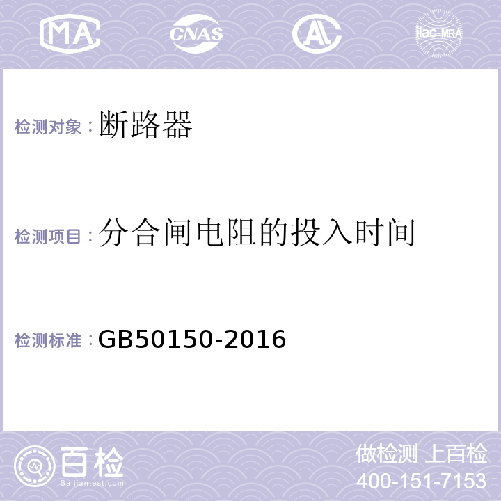 分合闸电阻的投入时间 电气装置安装工程电气设备交接试验标准 GB50150-2016