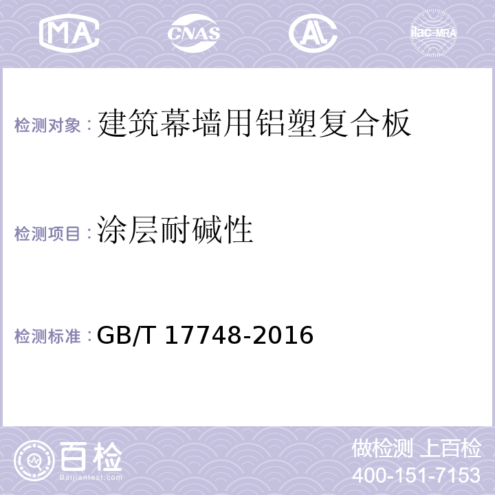 涂层耐碱性 建筑幕墙用铝塑复合板GB/T 17748-2016