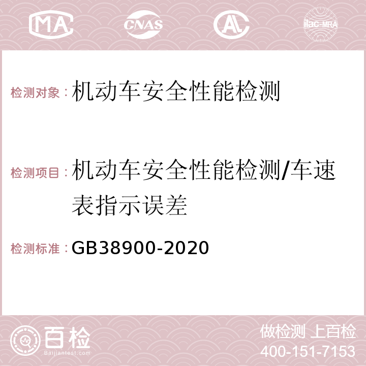 机动车安全性能检测/车速表指示误差 GB 38900-2020 机动车安全技术检验项目和方法