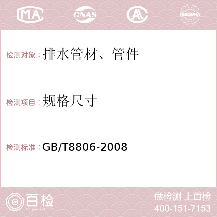 规格尺寸 塑料管道系统 塑料部位尺寸的测定 GB/T8806-2008