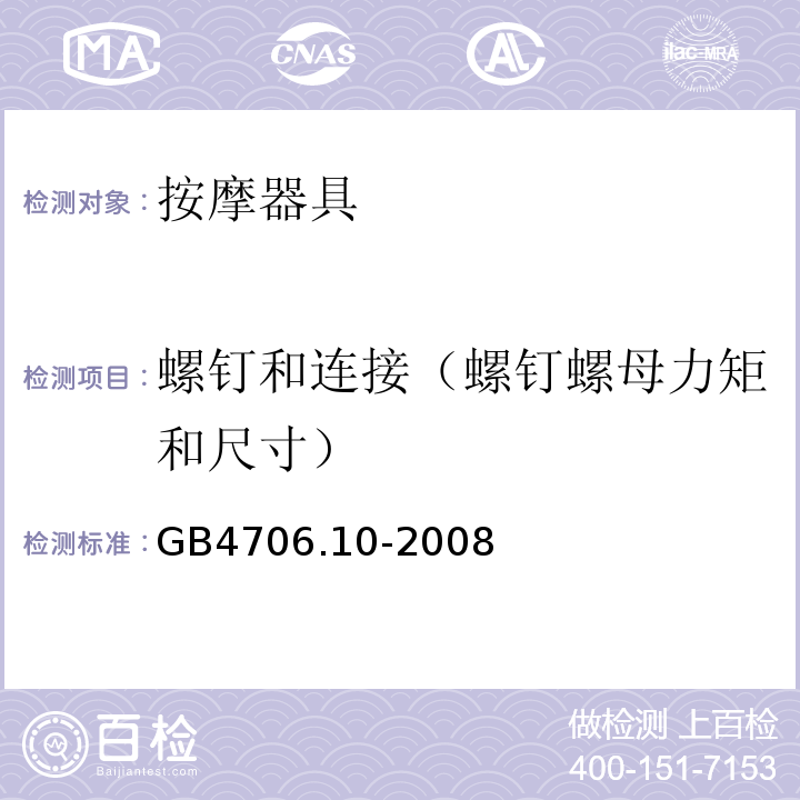 螺钉和连接（螺钉螺母力矩和尺寸） GB 4706.10-2008 家用和类似用途电器的安全 按摩器具的特殊要求