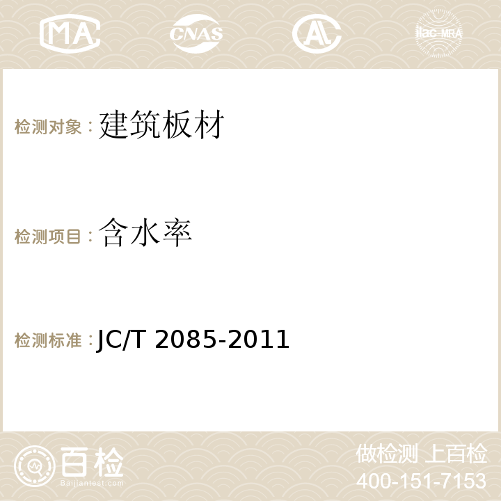 含水率 纤维增强水泥外墙装饰挂板JC/T 2085-2011