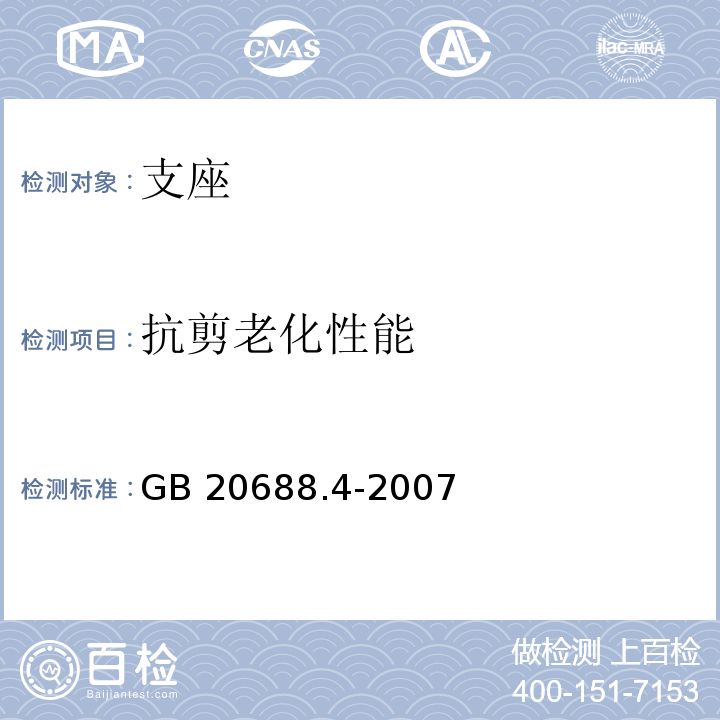 抗剪老化性能 橡胶支座 第4部分：普通橡胶支座 GB 20688.4-2007