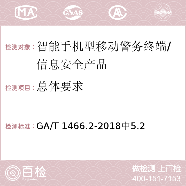 总体要求 GA/T 1466.2-2018 智能手机型移动警务终端 第2部分:安全监控组件技术规范
