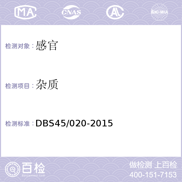 杂质 DBS 45/020-2015 食品安全地方标准鲜湿米粉DBS45/020-2015中7.1