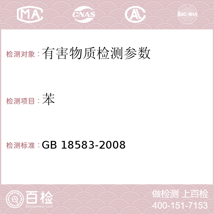 苯 室内装饰装修材料 胶粘剂中有害物质限量 GB 18583-2008（附录B 胶粘剂中苯含量的测定 气相色谱法）