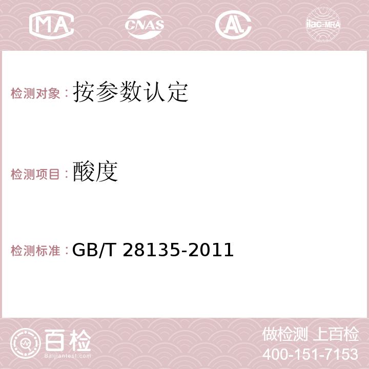 酸度 GB/T 28135-2011