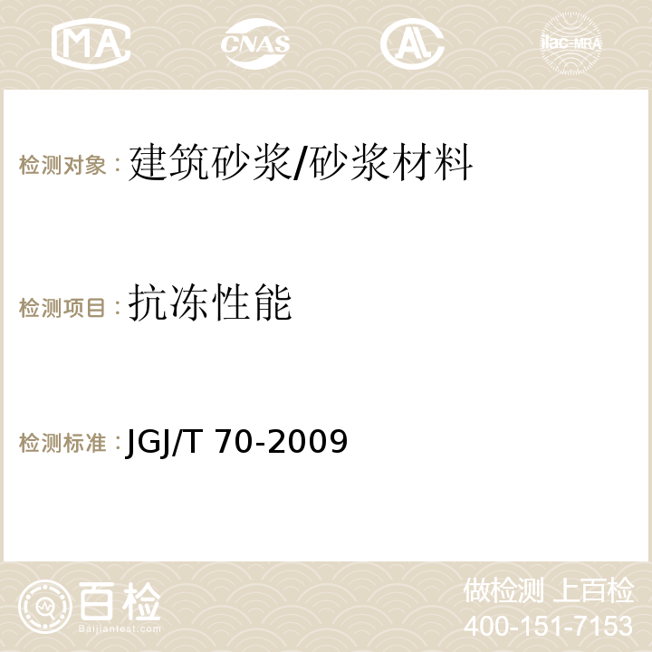 抗冻性能 建筑砂浆基本性能试验方法标准 /JGJ/T 70-2009