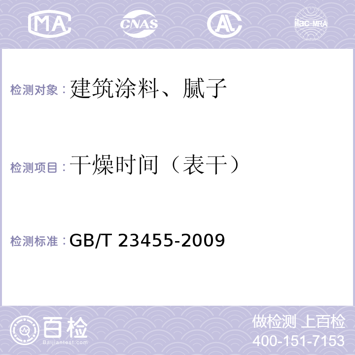 干燥时间（表干） 外墙柔性腻子 GB/T 23455-2009