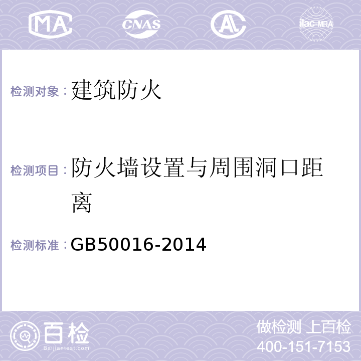 防火墙设置与
周围洞口距离 建筑设计防火规范 GB50016-2014