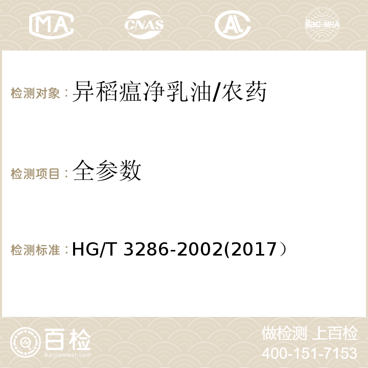 全参数 HG/T 3286-2002 【强改推】异稻瘟净乳油