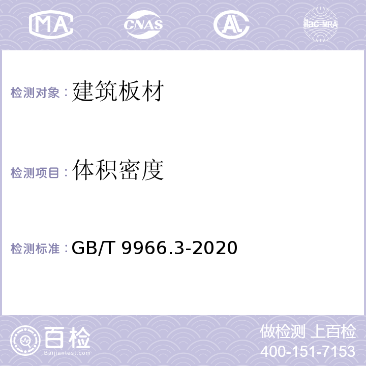 体积密度 GB/T 9966.3-2020
