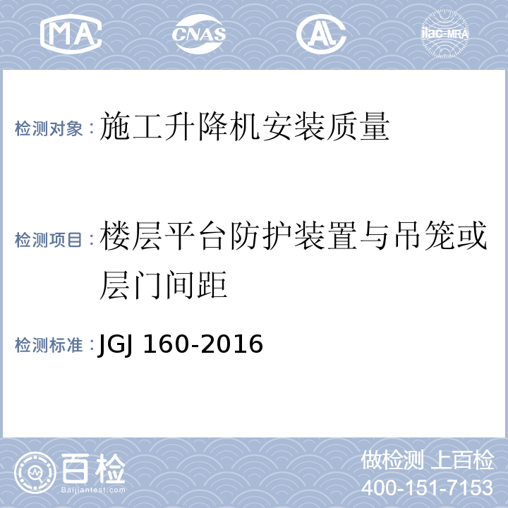 楼层平台防护装置与吊笼或层门间距 施工现场机械设备检查技术规范 JGJ 160-2016