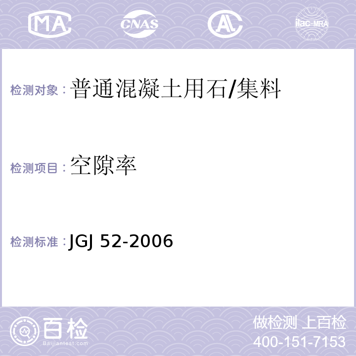 空隙率 普通混凝土用砂、石质量及检验标准 /JGJ 52-2006