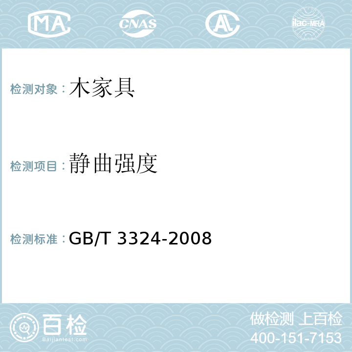 静曲强度 木家具通用技术条件GB/T 3324-2008