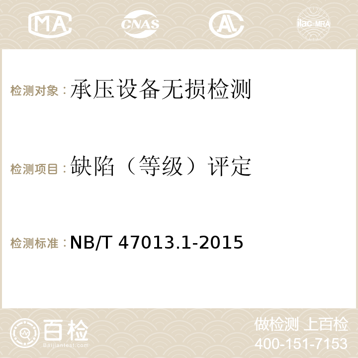 缺陷（等级）评定 承压设备无损检测第1部分：通用要求NB/T 47013.1-2015