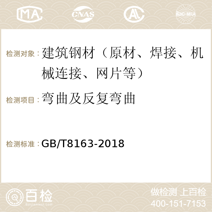 弯曲及反复弯曲 输送流体用无缝钢管 GB/T8163-2018