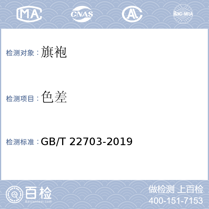 色差 GB/T 22703-2019 旗袍