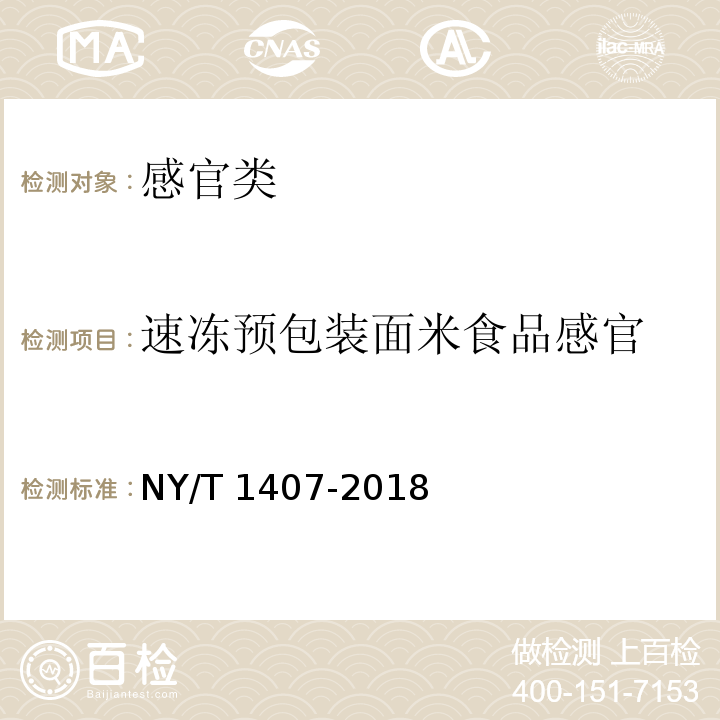 速冻预包装面米食品感官 NY/T 1407-2018 绿色食品 速冻预包装面米食品