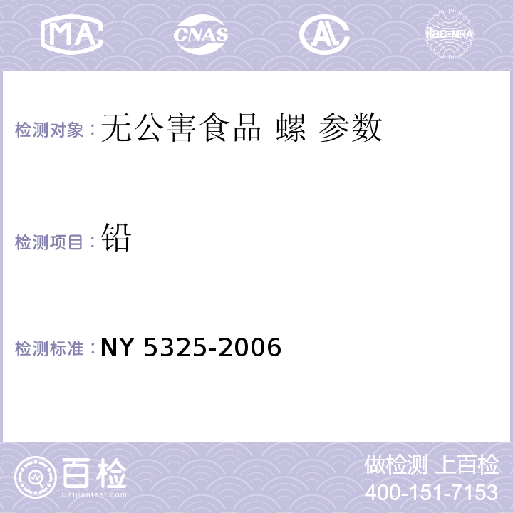 铅 NY 5325-2006 无公害食品 螺