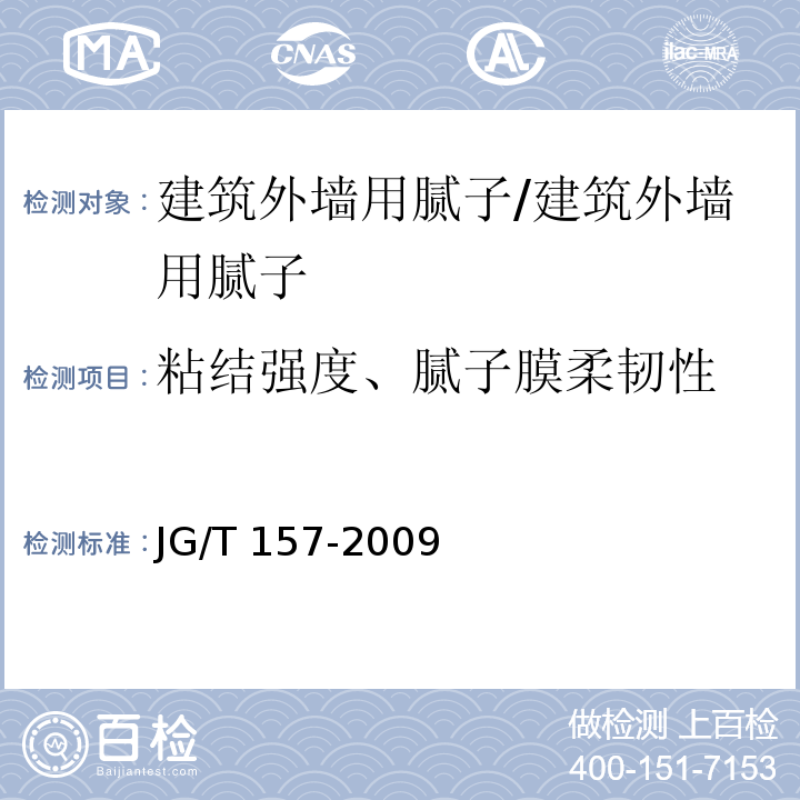 粘结强度、腻子膜柔韧性 建筑外墙用腻子/JG/T 157-2009