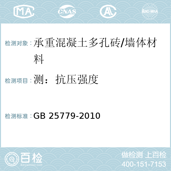 測(cè)：抗壓強(qiáng)度 承重混凝土多孔磚 /GB 25779-2010