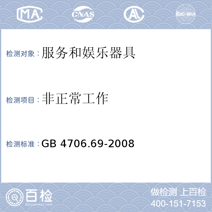 非正常工作 家用和类似用途电器的安全 服务和娱乐器具的特殊要求GB 4706.69-2008