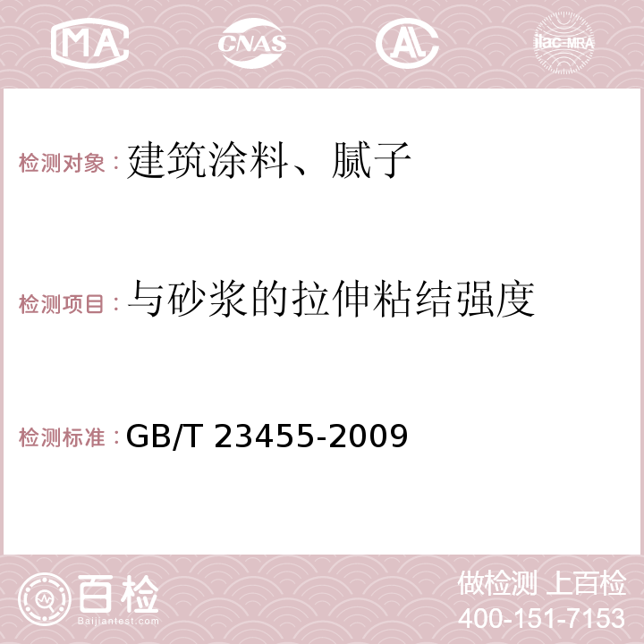 与砂浆的拉伸粘结强度 外墙柔性腻子GB/T 23455-2009