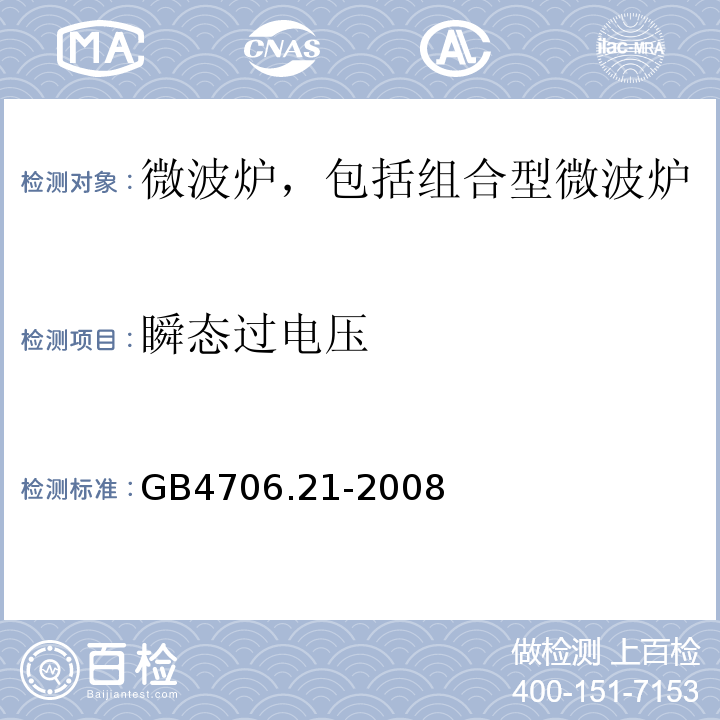 瞬态过电压 家用和类似用途电器的安全 微波炉，包括组合型微波炉的特殊要求GB4706.21-2008