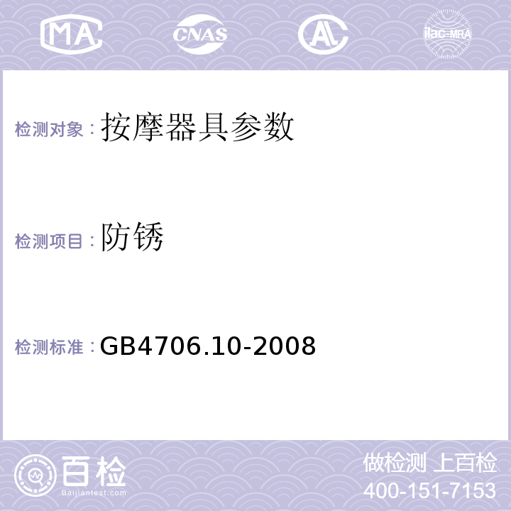 防锈 家用和类似用途电器的安全 第2部分:按摩器具的特殊要求 GB4706.10-2008