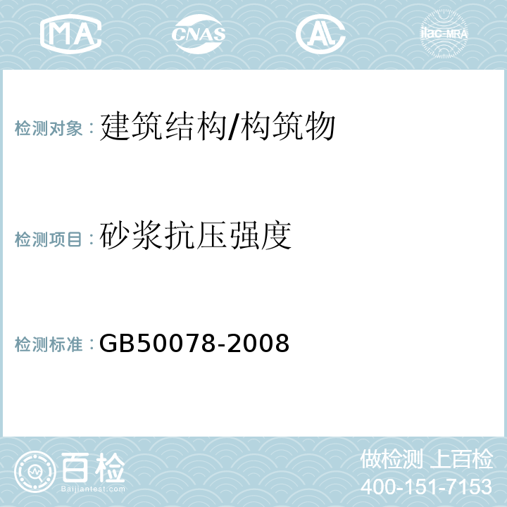 砂浆抗压强度 GB 50078-2008 烟囱工程施工及验收规范(附条文说明)