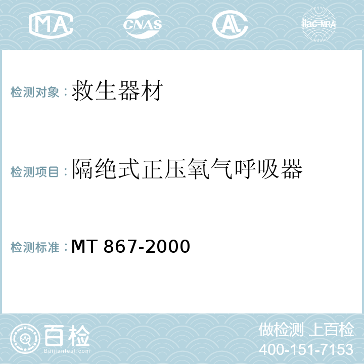 隔绝式正压氧气呼吸器 MT 867-2000 隔绝式正压氧气呼吸器