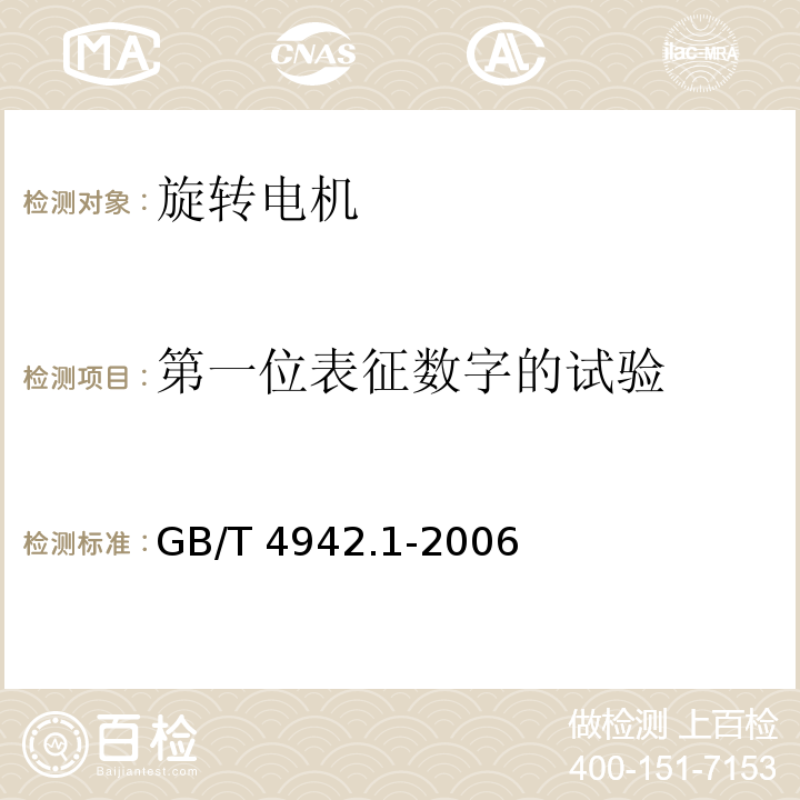 第一位表征数字的试验 旋转电机整体结构的防护等级(IP代码) 分级GB/T 4942.1-2006