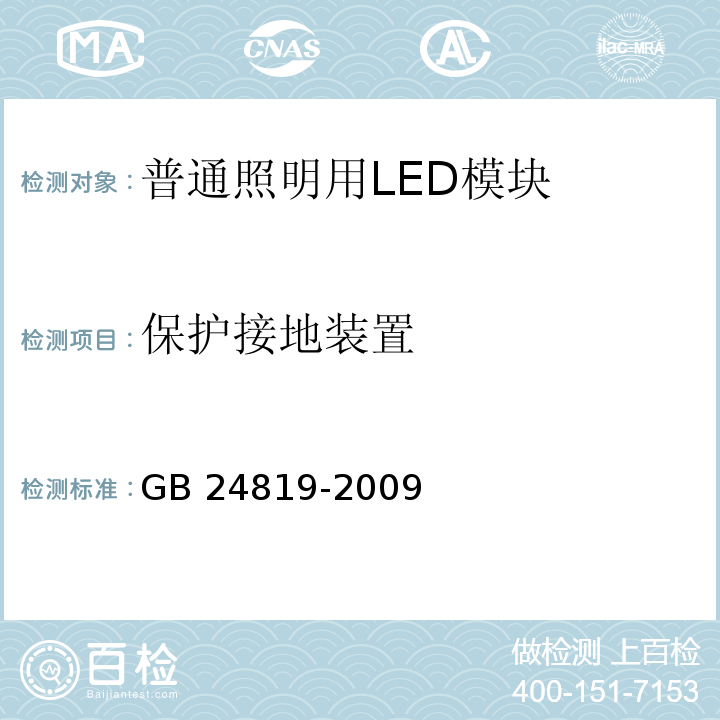 保护接地装置 普通照明用LED模块　安全要求GB 24819-2009