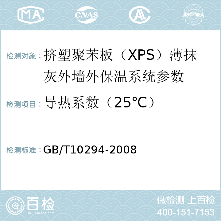 导热系数（25℃） 绝热材料稳态热阻及有关特性的测定防护热板法 GB/T10294-2008