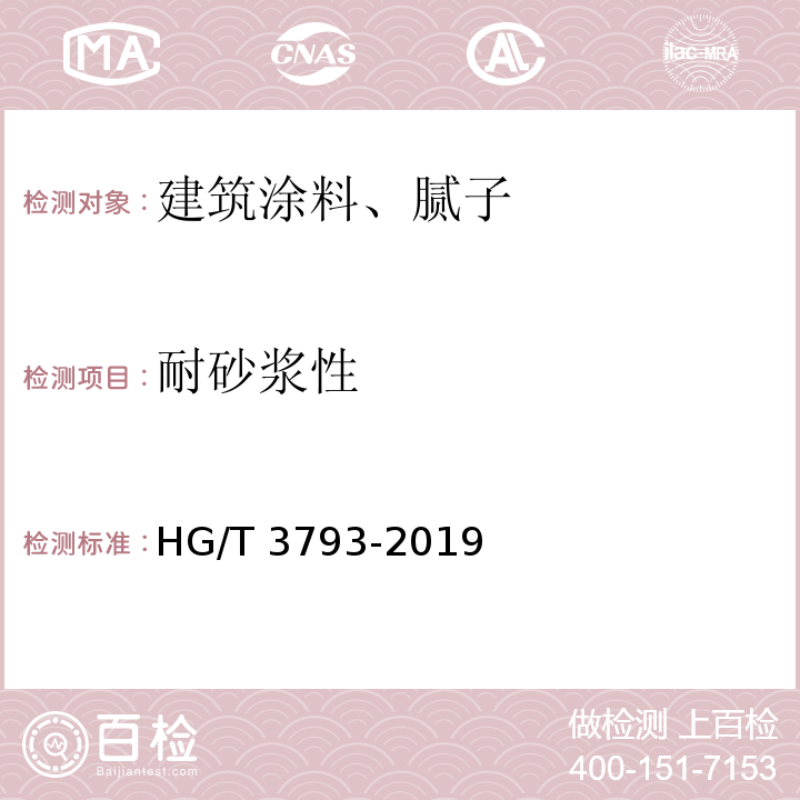 耐砂浆性 热熔型氟树脂（PVDF)涂料 HG/T 3793-2019